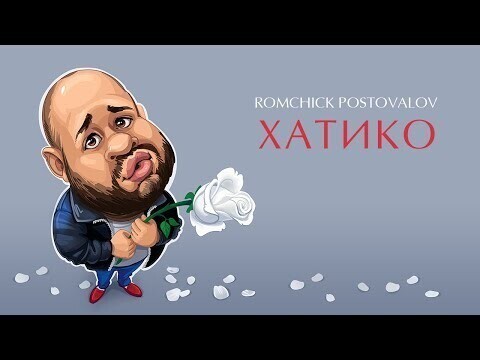 Romchick postovalov. хатико (Премьера клипа) 