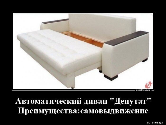 Автоматический диван "Депутат". Преимущества: самовыдвижение