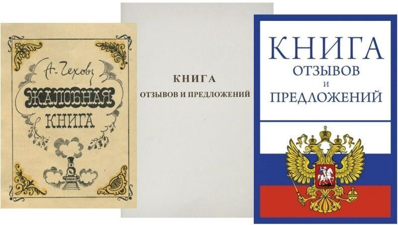 Интересные факты про жалобную книгу времён СССР