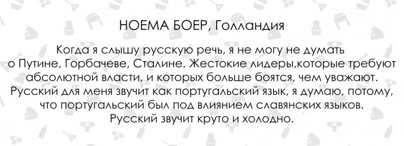 Свою роль в мнении о русском языке часто играют стереотипы. Набор ассоциаций, состоящий из фамилий российских политических деятелей, русского холода, жестокости и тоталитаризма, иначе, чем стереотипным, не назовешь: