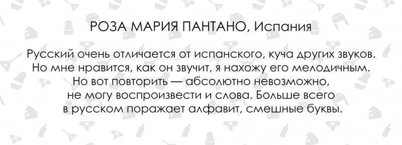 Но всё же есть и те, кто находит в «великом и могучем» свой шарм и мелодичность. Еще бы, ведь в случае с тем же испанским слова произносятся со скоростью автоматной очереди.