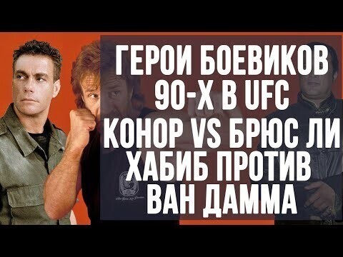 Герои культовых боевиков в UFC. Брюс Ли, Ван Дамм и Джеки Чан (видео) 