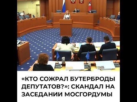«Кто сожрал бутерброды депутатов?»: скандал на заседании Мосгордумы 