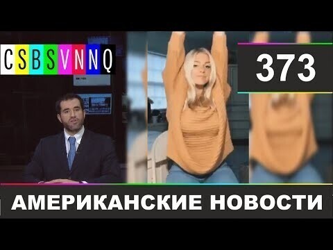 Американские новости 373 