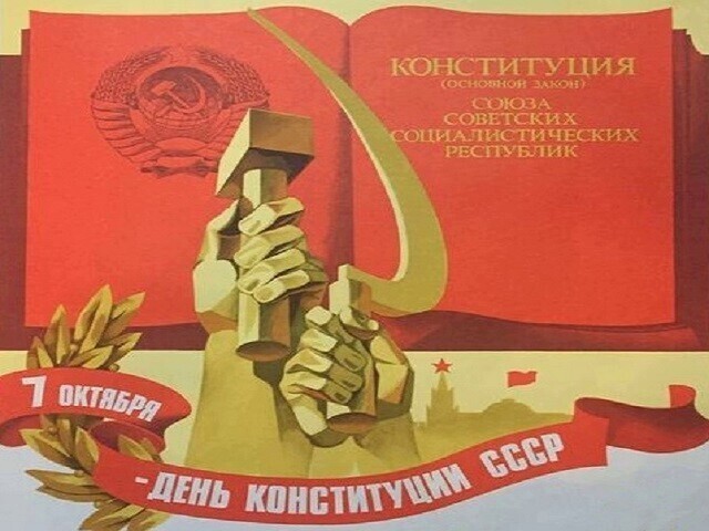 7-е октября, День Конституции СССР-1977-1991