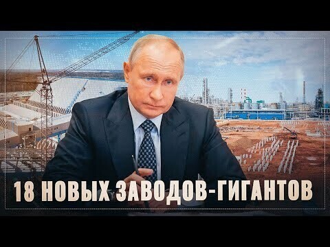 18 гигантских заводов, которые сейчас строятся в России 