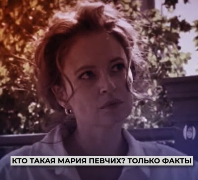 Кто же такая Певчих?
