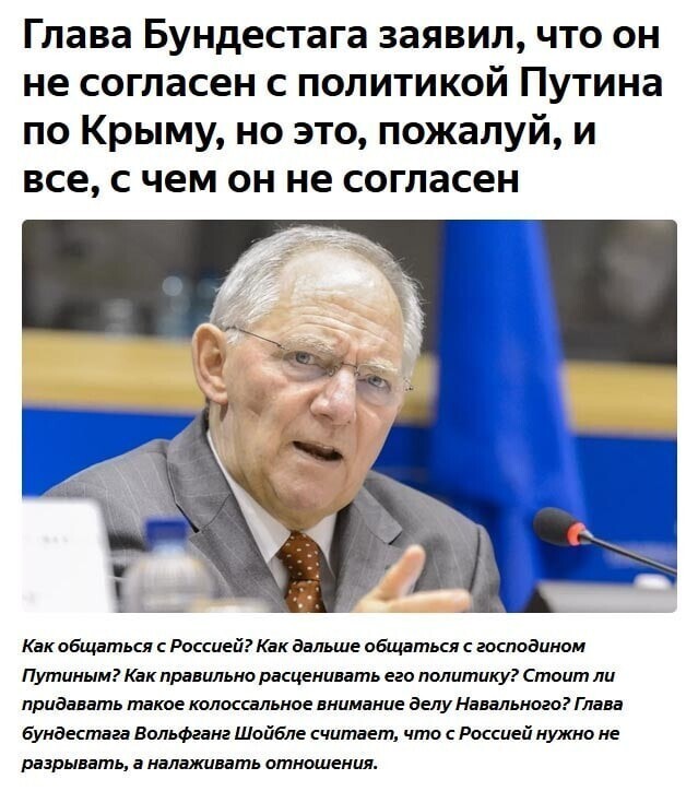 А я не согласен с политикой Бундестага, и что? Они уже бегут вешаться?