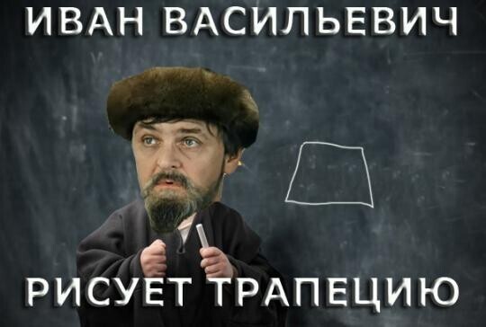 Иван Васильевич снимает депрессию и еще 25+ мемов с известным персонажем