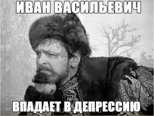 Иван Васильевич снимает депрессию и еще 25+ мемов с известным персонажем