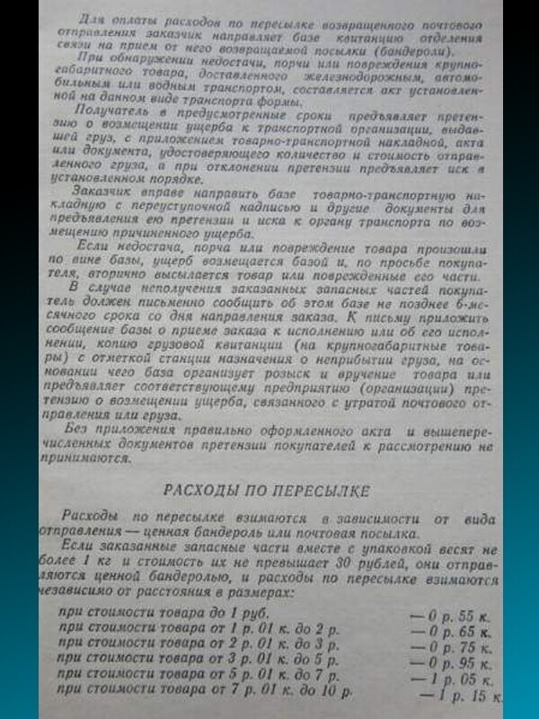 Ещё одна страница из каталога о цене доставки деталей в ЛЮБУЮ точку СССР, где есть отделение почты.