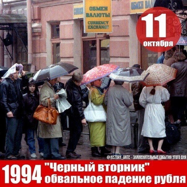 11 октября 1994 г. В России произошло обвальное падение рубля по отношению к доллару