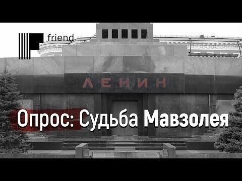 Опрос: Судьба Мавзолея Ленина на Красной площади 