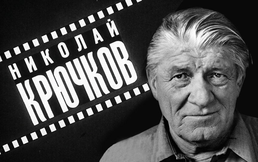 Николай Афанасьевич Крючков - советский актер театра и кино, народный артист СССР. 