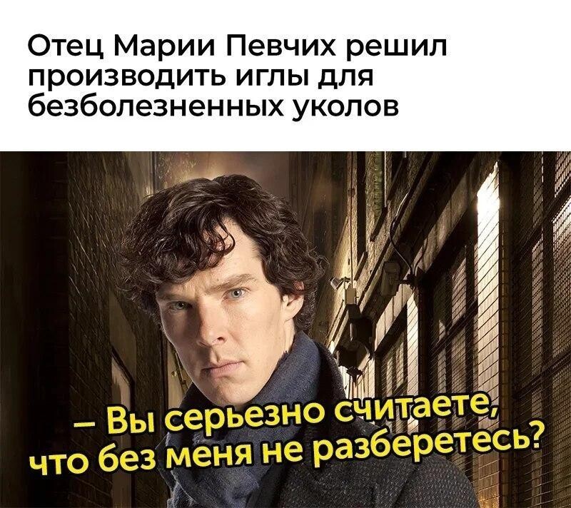 Прекрасно! Выясняется, что отец Марии Певчих вдруг решил вложиться в производство микроигл