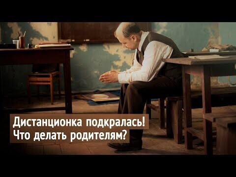 Дистанционка подкралась! Что делать родителям? 