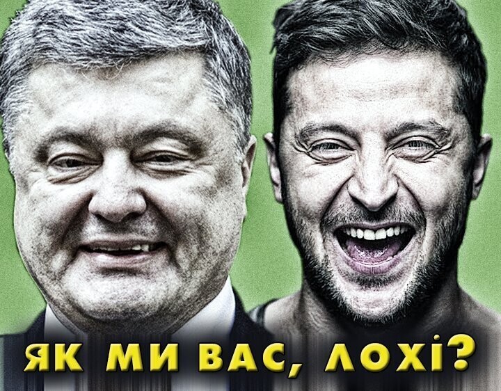 К выборам 2019 года: в Украине из двух зол таки выбрали одно.