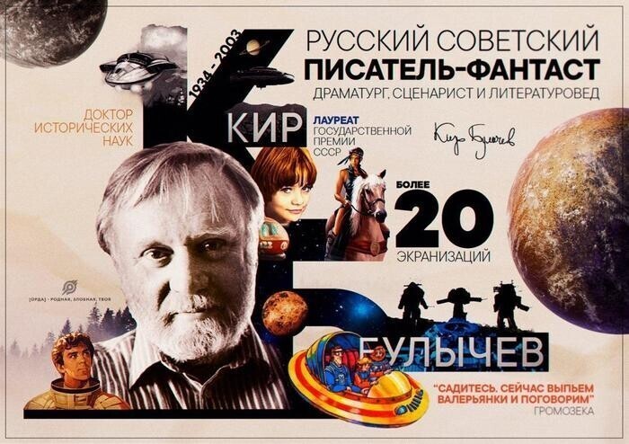 В этот день, в 1934 году, родился один из известнейших советских писателей-фантастов – Кир Булычёв