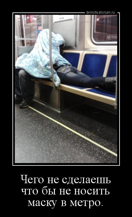 Чего не сделаешь что бы не носить маску в метро