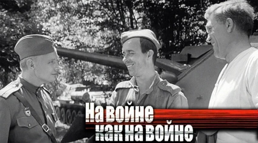 А «На войне как на войне», Малешкин в атаке, фашист в огне!