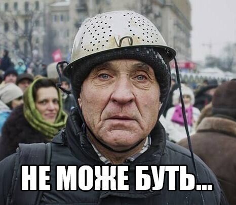 А нас за шо?