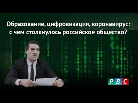 Образование, цифровизация, коронавирус: с чем столкнулось российское общество?