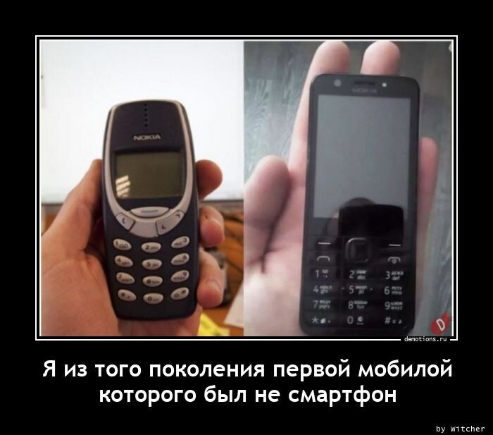 Я из того поколения первой мобилой которого был не смартфон