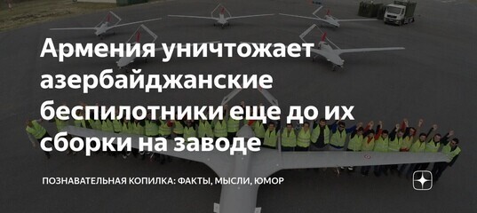 Армения уничтожает азербайджанские беспилотники еще до их сборки на заводе