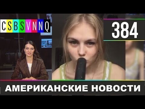 Американские новости 384 