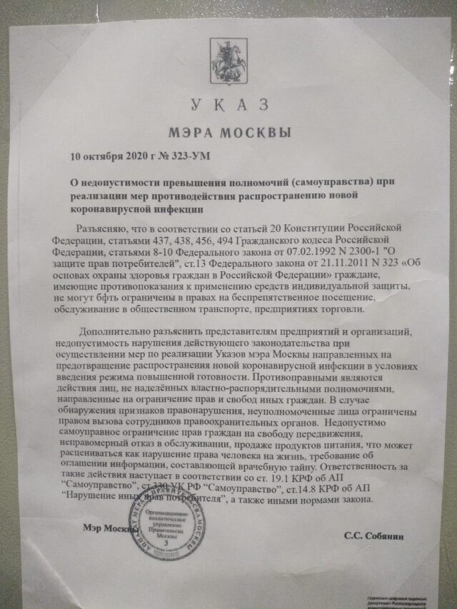 В Москве распространяется фейковый указ Собянина о масочном режиме