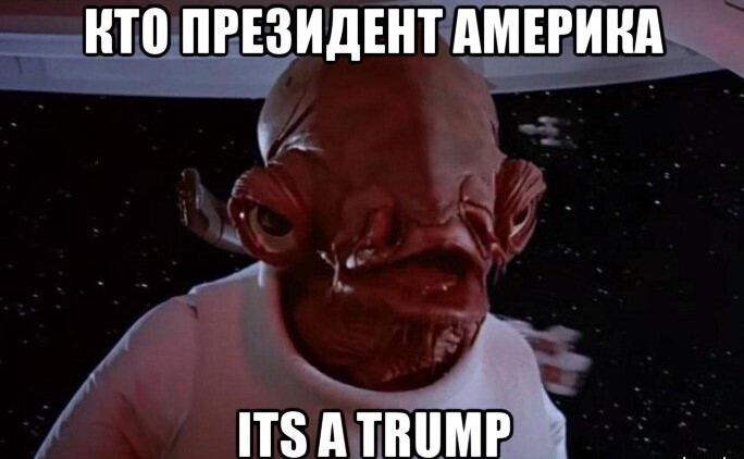 Трампомемасики Ч.2