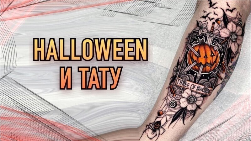 Halloween и татуировки. Баски о тату