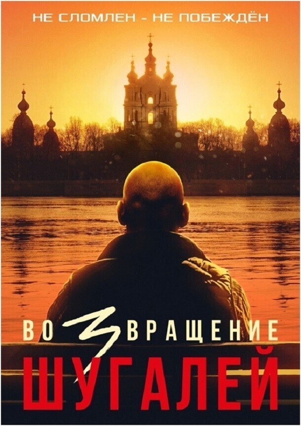 Малькевич опубликовал потенциальный постер к фильму "Шугалей-3"