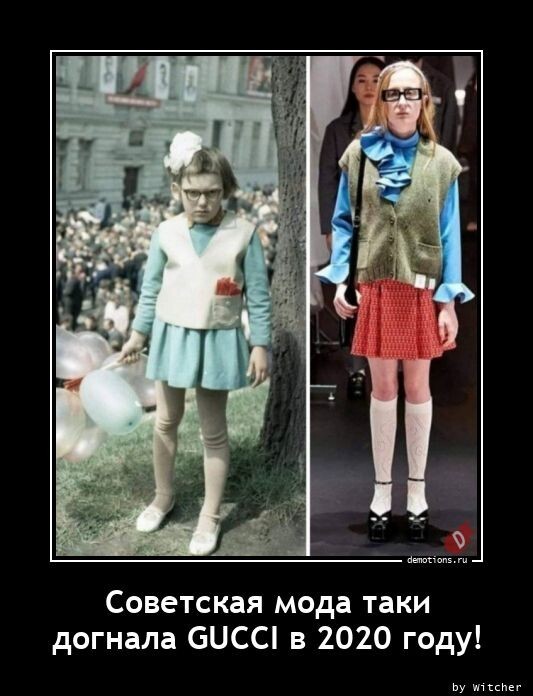 Советская мода таки догнала GUCCI в 2020 году!