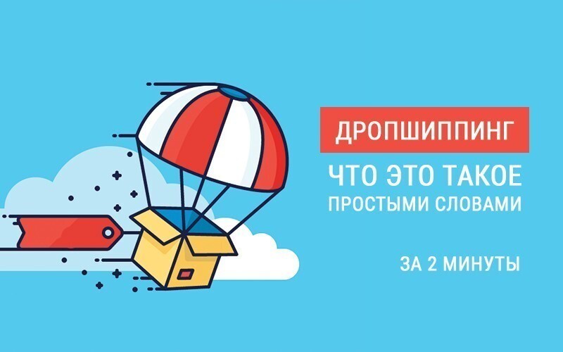 Дропшиппинг что это такое простыми словами как работает. Смотреть фото Дропшиппинг что это такое простыми словами как работает. Смотреть картинку Дропшиппинг что это такое простыми словами как работает. Картинка про Дропшиппинг что это такое простыми словами как работает. Фото Дропшиппинг что это такое простыми словами как работает