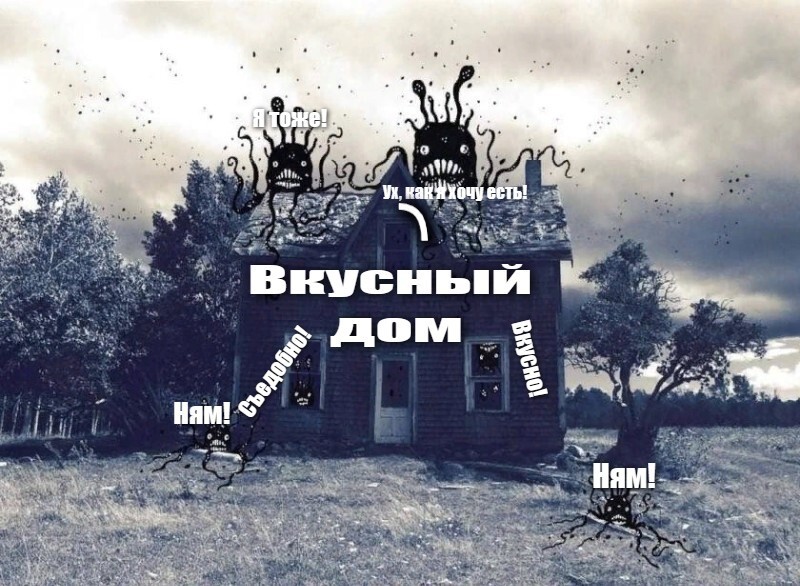 Ух, как я хочу есть!