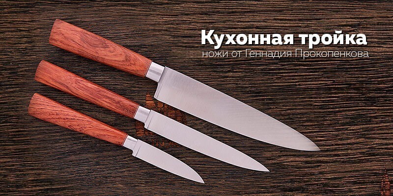5 место. «Кухонная тройка»: качественные ножи от россиянина Геннадия Прокопенкова
