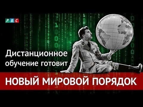 Дистанционное обучение и «новый мировой порядок» 