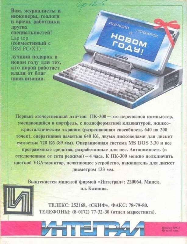 Реклама советского ноутбука «Электроника МС 1504» в декабрьском выпуске «Техники молодежи» за 1991 год.