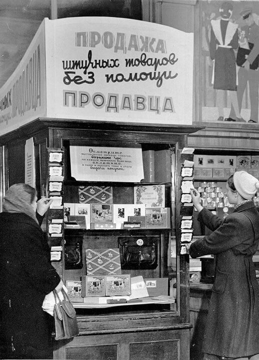  Торговый автомат в «Детском мире» 1950-е