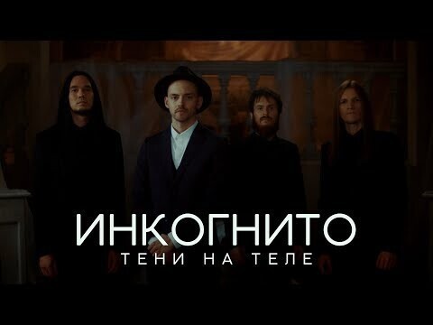 Инкогнито - Тени на теле (official video) 
