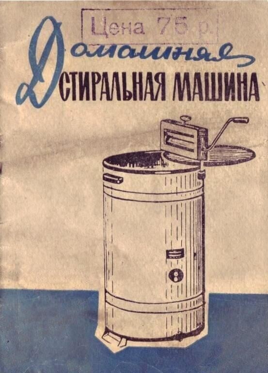 Были стиральные машины в СССР в 60-е годы или стирали вручную