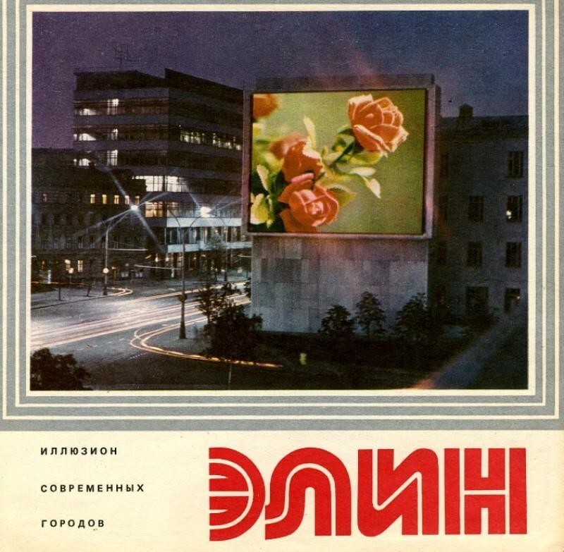 Первый уличный экран со световой рекламой: СССР, 1973 год