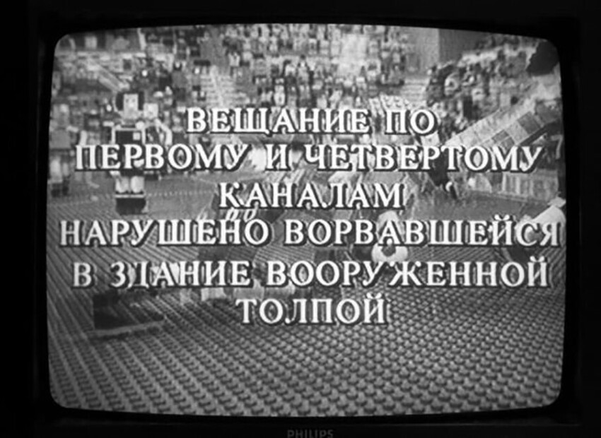  Заставка, прервавшая вещание каналов РГТРК «Останкино» 3 октября 1993 года.