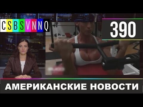 Американские новости 390 