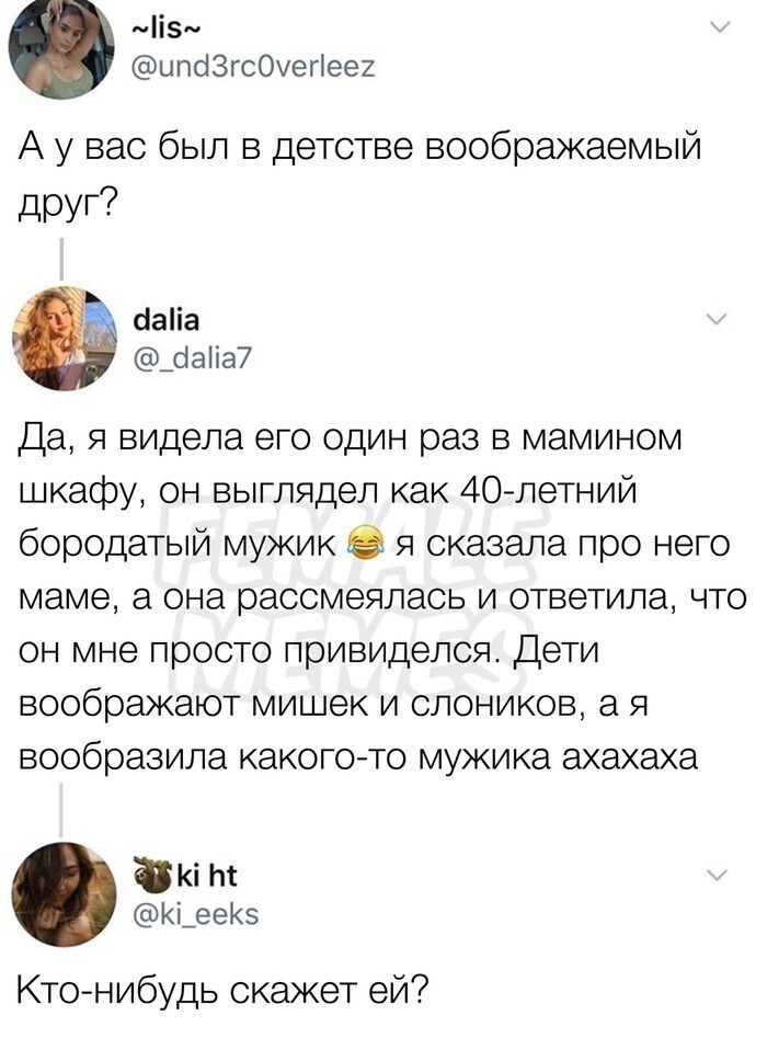 10. А в трусах какого цвета прятался ваш воображаемый друг детства?