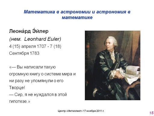 Диалог Наполеона с создателем первой теории возникновения Солнечной системы математиком и физиком Лапласом