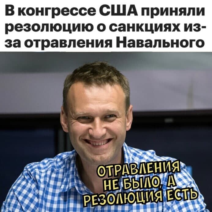 Ахахах) В Конгрессе приняли резолюцию о санкциях из-за отравления Навального