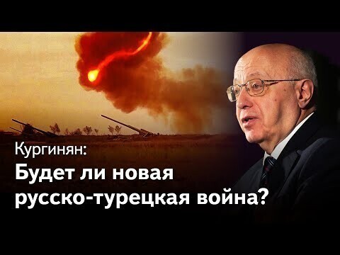 Будет ли новая русско-турецкая война? 