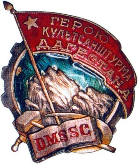Знак «Герою культсанштурма Дагестана» 30 - е гг .